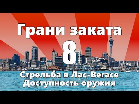 Видео: Стрельба в ЛАС-ВЕГАСЕ / Доступность оружия — ГРАНИ ЗАКАТА 8 ВЫПУСК