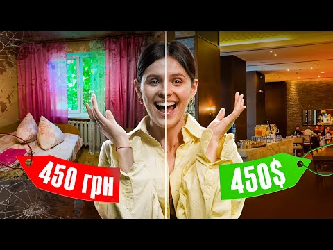 Видео: Я порівняла НАЙДОРОЖЧИЙ готель в Києві та НАЙДЕШЕВШИЙ!
