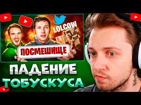 Видео: Стинт Смотрит: ПЕЧАЛЬНОЕ ПАДЕНИЕ ЛЕГЕНДЫ ЮТУБА - Tobuscus