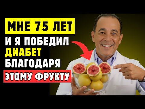 Видео: 10 Чудесных Фруктов, Которые Каждый Диабетик Должен Есть, Чтобы Быстро Победить Диабет