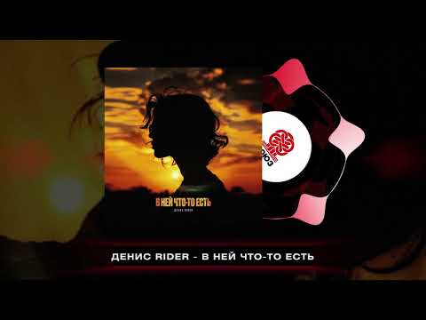 Видео: Денис RiDer - В ней что-то есть (2025)