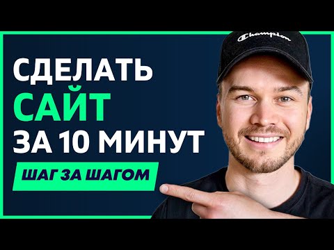 Видео: Как сделать сайт за 10 минут (просто и легко)