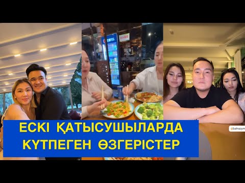 Видео: ЕСКІ ҚАТЫСУШЫЛАРДА КҮТПЕГЕН ӨЗГЕРІСТЕР! Бір болайық! #бирболайық #бірболайық