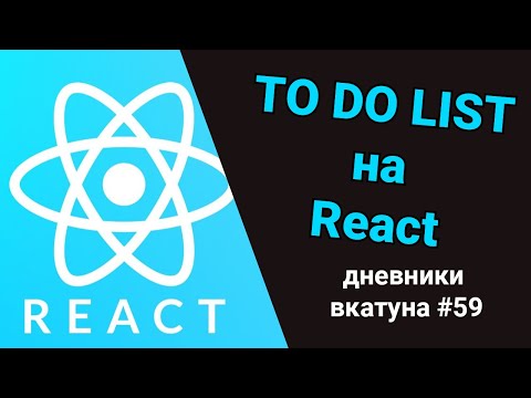 Видео: Пишем список дел на React.JS. Дневники вкатуна #59