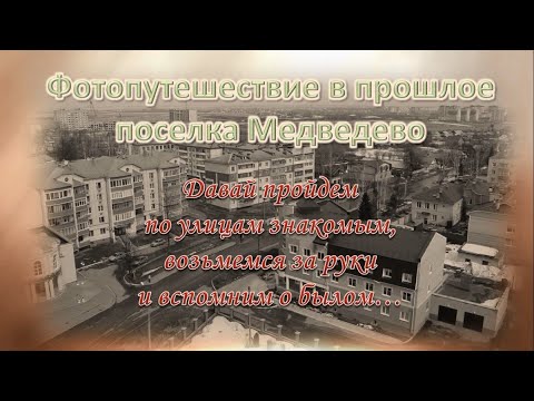 Видео: Медведево в прошлом
