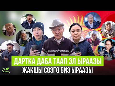 Видео: Дартка даба таап эл ыраазы, жакшы сөзгө биз ыраазы