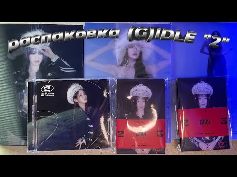 Видео: РАСПАКОВКА АЛЬБОМОВ (G)I-DLE “2” // (G)I-DLE ALBUMS “2” UNBOXING 🙏