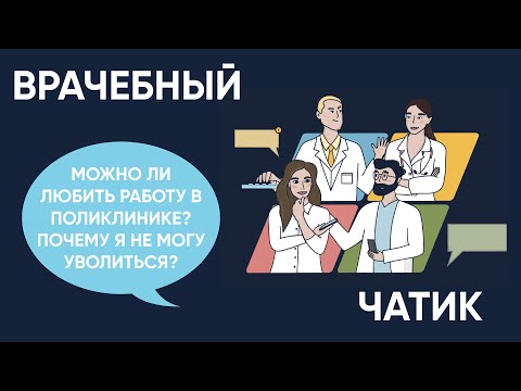 Видео: Можно ли любить работу в поликлинике? Почему я не могу уволиться?