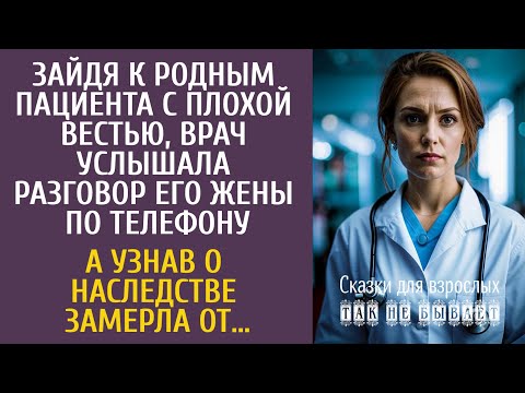 Видео: Зайдя к родным пациента с плохой вестью, услышала разговор жены по телефону… А узнав о наследстве…