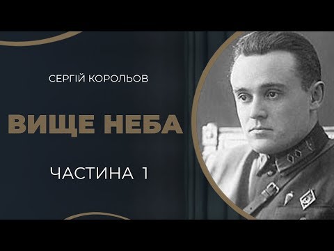 Видео: Сергій Корольов. Перше кохання і одруження з Ксенією Вінцентіні / ГРА ДОЛІ