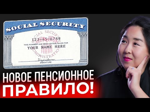 Видео: С 14 апреля подача на пенсию в США меняется! Это вам нужно знать