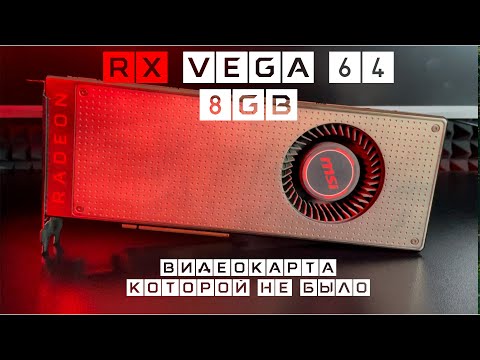 Видео: RX VEGA 64 НЕВОСТРЕБОВАННЫЙ МОНСТР ТЕСТ В 15 ИГРАХ