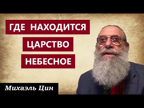 Видео: Где находится Царство Небесное | Михаэль Цин