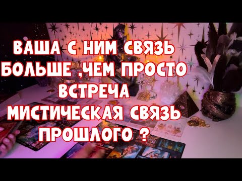 Видео: ВАША  С НИМ СВЯЗЬ БОЛЬШЕ, ЧЕМ ПРОСТО ВСТРЕЧА 🐬☄️🌌 МИСТИЧЕСКАЯ ИСТОРИЯ ВАШИХ ВОПЛОЩЕНИЙ 🪐 #таро 