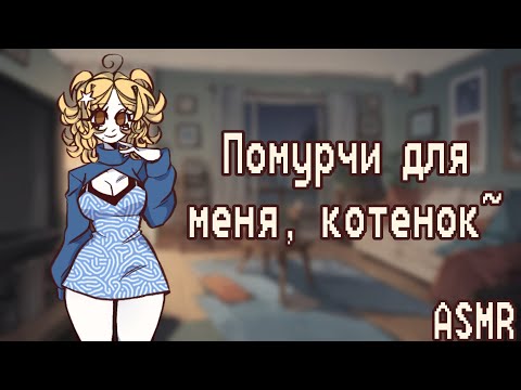 Видео: АСМР: Твоя хозяйка гладит тебя за ушком (неко слушатель, слушатель кошкомальчик, ASMR roleplay)