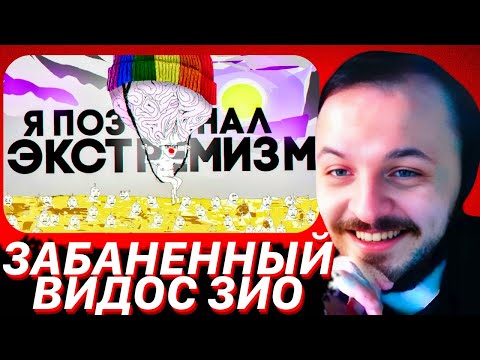Видео: ЗИО ЖЕСТКО ИЗУЧИЛ ЭКСТРЕМИСТСКИЕ МАТЕРИАЛЫ, ЧТОБЫ ВАМ НЕ ПРИШЛОСЬ / ЖМИЛЬ СМОТРИТ