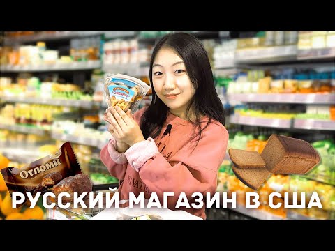 Видео: КОРЕЯНКА ПОСЕТИЛА РУССКИЙ МАГАЗИН В США/АМЕРИКАНЦЫ УЧАТ РУССКИЙ ЯЗЫК [КОРЕЙСКАЯ УЧИТЕЛЬНИЦА ЧЕРИШ]