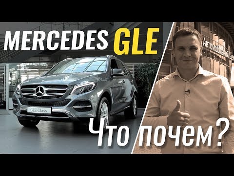 Видео: Mercedes GLE от 44.500€ - брать или нет? #ЧтоПочем 2 сезон 8 серия