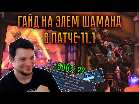 Видео: [Второй сезон] Гайд на Элем Шамана в патче 11.1