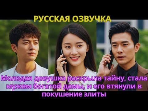Видео: Молодая девушка раскрыла тайну, стала мужем богатой дамы, и его втянули в покушение элиты