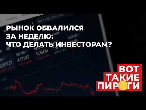 Видео: Рынок обвалился за неделю - что делать инвесторам