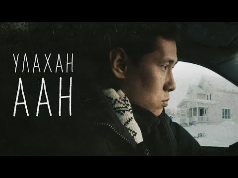 Видео: УЛАХАН ААН