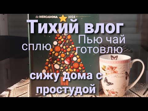 Видео: Чем занимаюсь, пока болею. Тихий влог с элементами АСМР. Моя неидеально идеальная жизнь