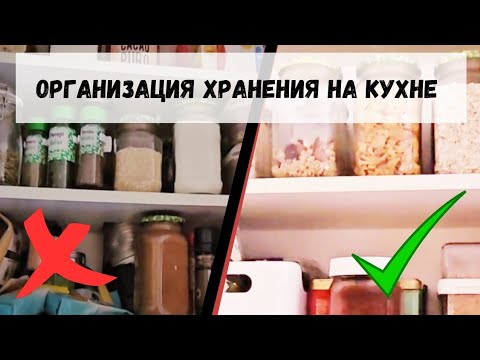 Видео: МОТИВАЦИЯ / Организация хранения на кухне Часть 1 / Расхламление