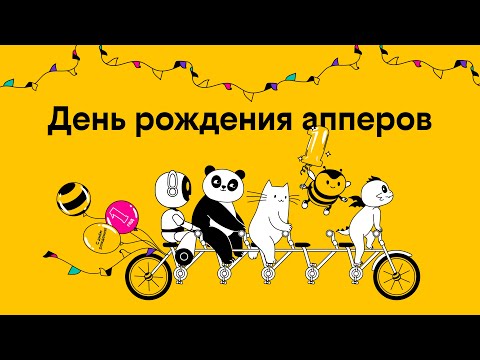 Видео: День рождения апперов: помощникам в билайне 1 год