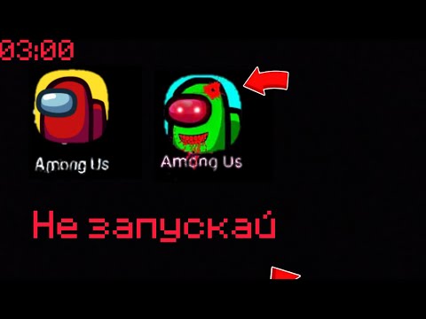 Видео: Некогда не запускай амонг ас в 3:00 ночи