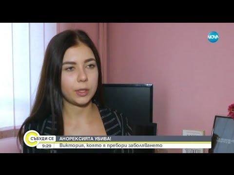 Видео: ОЧИ В ОЧИ С АНОРЕКСИЯТА: Момиче, преборило проблема, помага на други болни