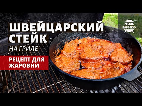 Видео: Швейцарский стейк на гриле (рецепт на угольном гриле)