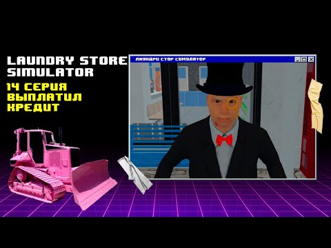 Видео: Автоматизация ► Laundry Store Simulator #14
