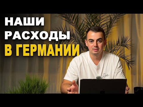Видео: Сколько Мы Тратим в Германии. Цена Жизни. Наши Расходы.