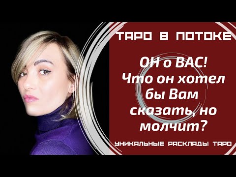 Видео: ОН о ВАС! Что он хотел бы Вам сказать, но молчит?