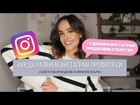 Видео: КАК ДА РАЗВИЕМ ИНСТАГРАМ ПРОФИЛА СИ | Инстаграм Съвети За Брандове & Инфлуенсъри
