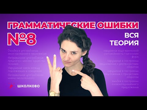 Видео: РОЛИК по №8. Грамматические ошибки. Вся теория