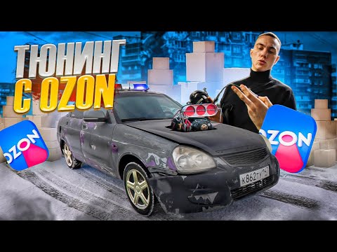 Видео: ТЮНИНГ с OZON на ПРИОРУ! ЭТО АВТОХЛАМ!