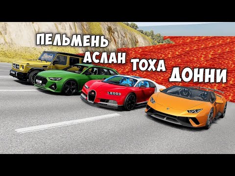 Видео: БЕГИ ИЛИ УМРИ В BEAMNG DRIVE ! ПОЛ ЭТО ЛАВА ! ЛАВА ПРИБЛИЖАЕТСЯ Бименджи Драйв