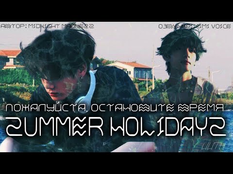 Видео: Summer holidays/midnight madness/ 4 глава : Пожалуйста, остановите время /озвучка фанфика BTS/вигуки