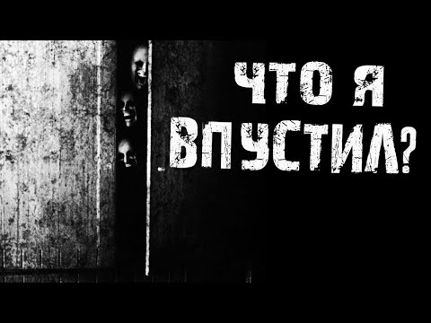 Видео: Страшные истории на ночь - Что я впустил?!