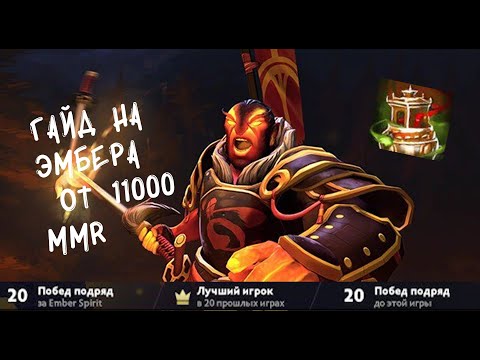 Видео: 1 ЧАСТЬ ПОДРОБНОГО ГАЙДА на EMBER SPIRIT от 11000 MMR ИГРОКА | СЕКРЕТНАЯ СБОРКА ЧЕРЕЗ SPIRIT VESSEL