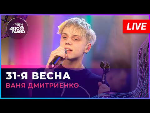 Видео: Ваня Дмитриенко - 31-я Весна ("Ночные снайперы" cover) LIVE @ Авторадио