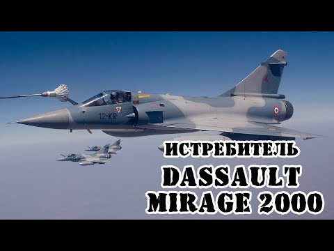Видео: Французский истребитель Mirage 2000 || Обзор