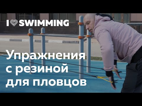 Видео: Упражнения с резиной для пловцов. Сухое плавание