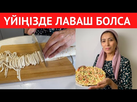 Видео: Үйіңізде ЛАВАШ бар ма? Таныстарымның БАРЛЫҒЫ сұрайтын, 10 АҚ МИНУТТА дайын болатын ТІСКЕБАСАР