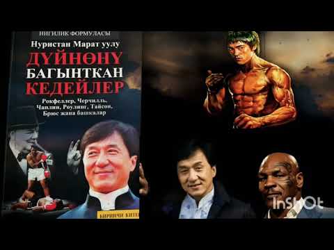 Видео: Дүйнөнү багынткан кедейлер. Биринчи бөлүмү. Аудио китеп.