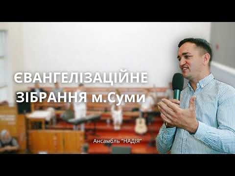 Видео: Євангелізаційне зібрання м.Суми 11.09.25, Аудіо варіант.