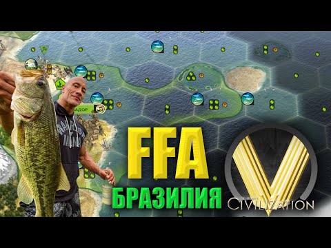 Видео: БРАЗИЛИЯ ЧЕРЕЗ РЫБАЛКУ | FFA6 Бразилия | Civilization V