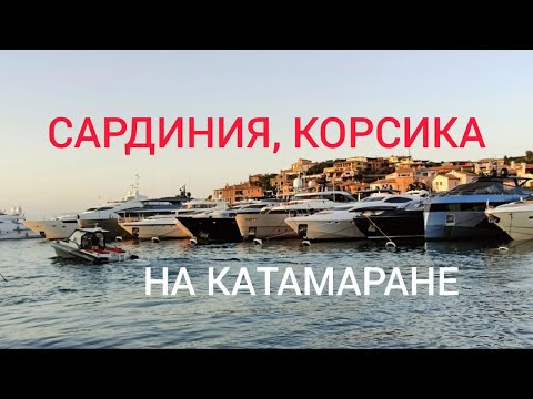 Видео: На катамаране по Сардинии и Корсике